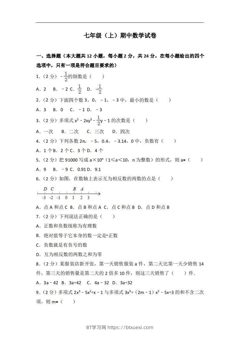 冀教版七年级上期中数学试卷含答案解析1-BT学习网