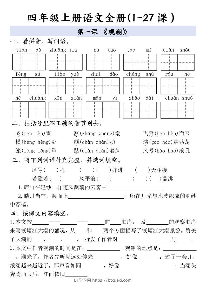 四上语文全册1-27课一课一练（含答案48页）-BT学习网
