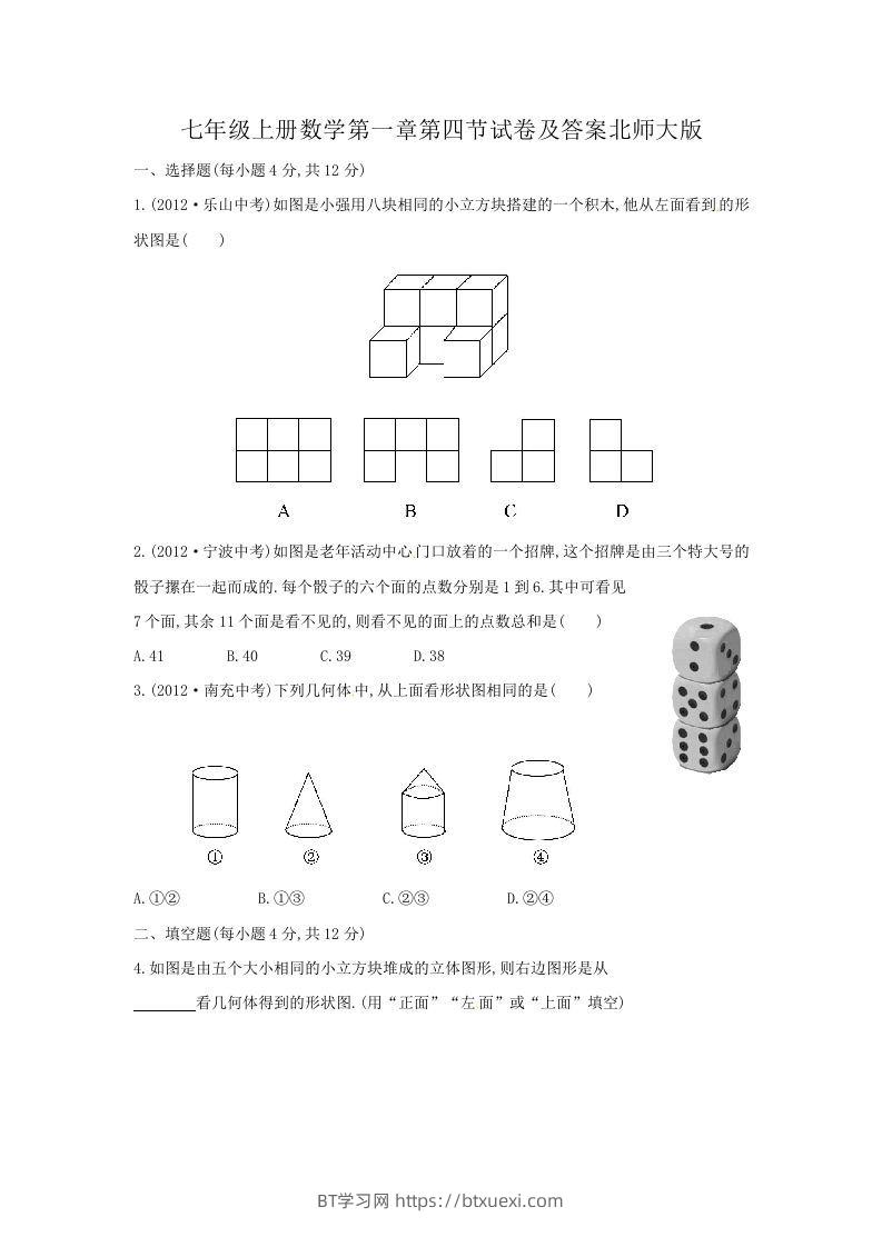 七年级上册数学第一章第四节试卷及答案北师大版(Word版)-BT学习网