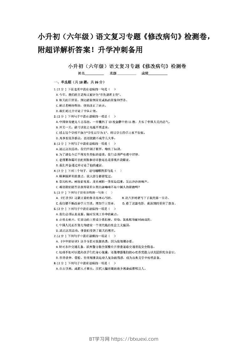 小升初（六年级）语文复习专题《修改病句》检测卷，附超详解析答案！升学冲刺备用-BT学习网