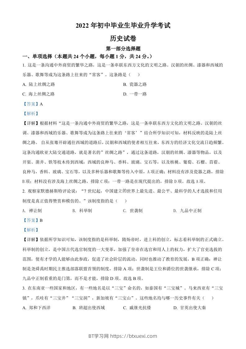 2022年辽宁省营口市中考历史真题（含答案）-BT学习网
