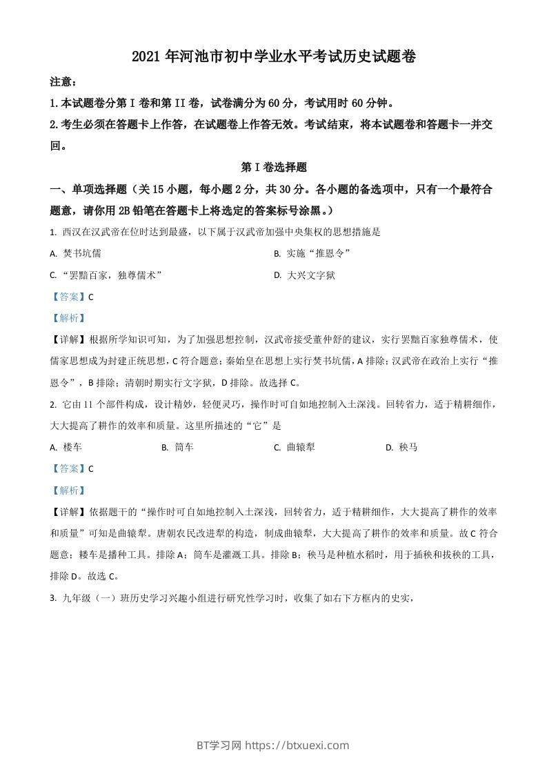 广西河池市2021年中考历史试题（含答案）-BT学习网