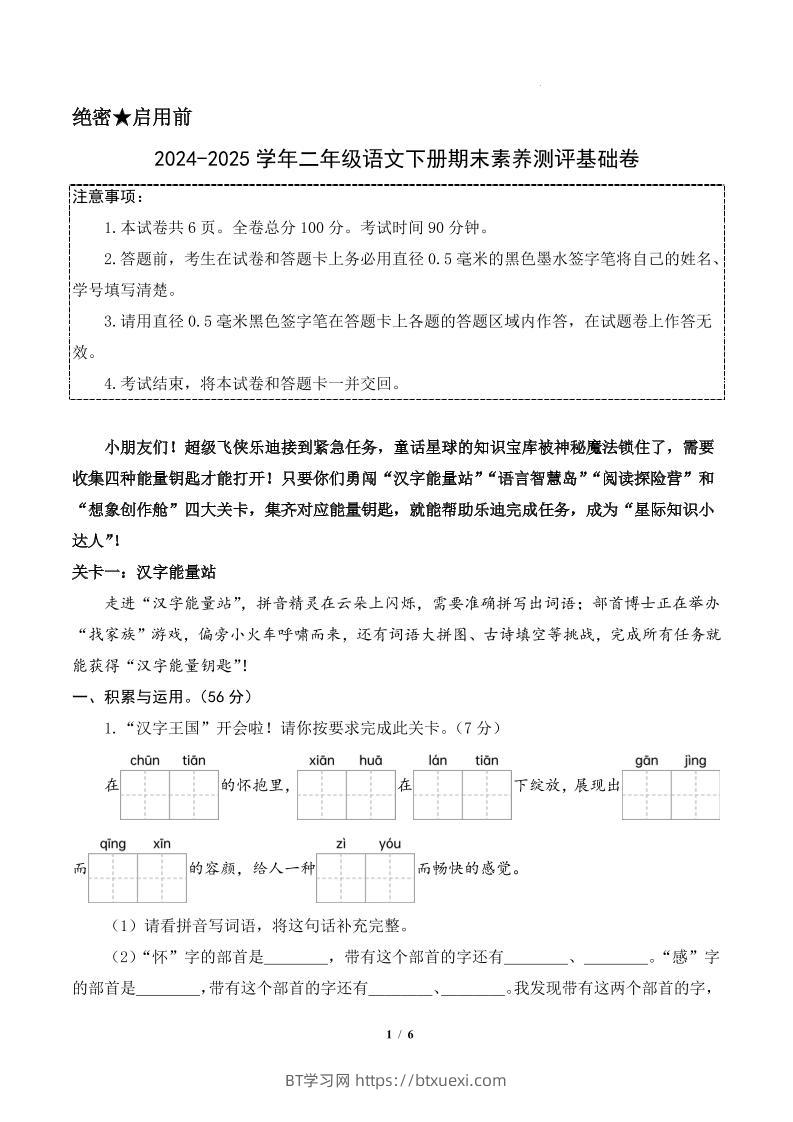 24-25二下语文期末素养测评基础卷一（含答题卡+答案14页）-BT学习网