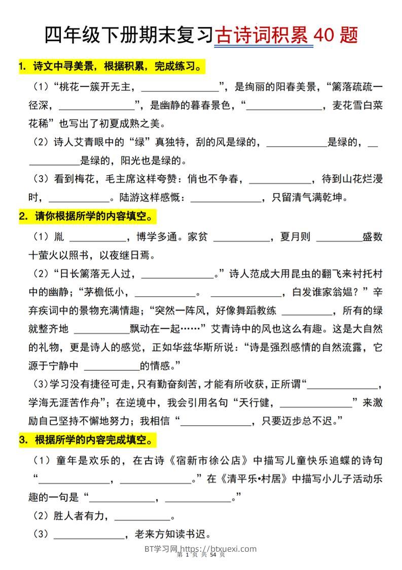 四下语文【期末专项古诗词积累（40题）】54页-BT学习网