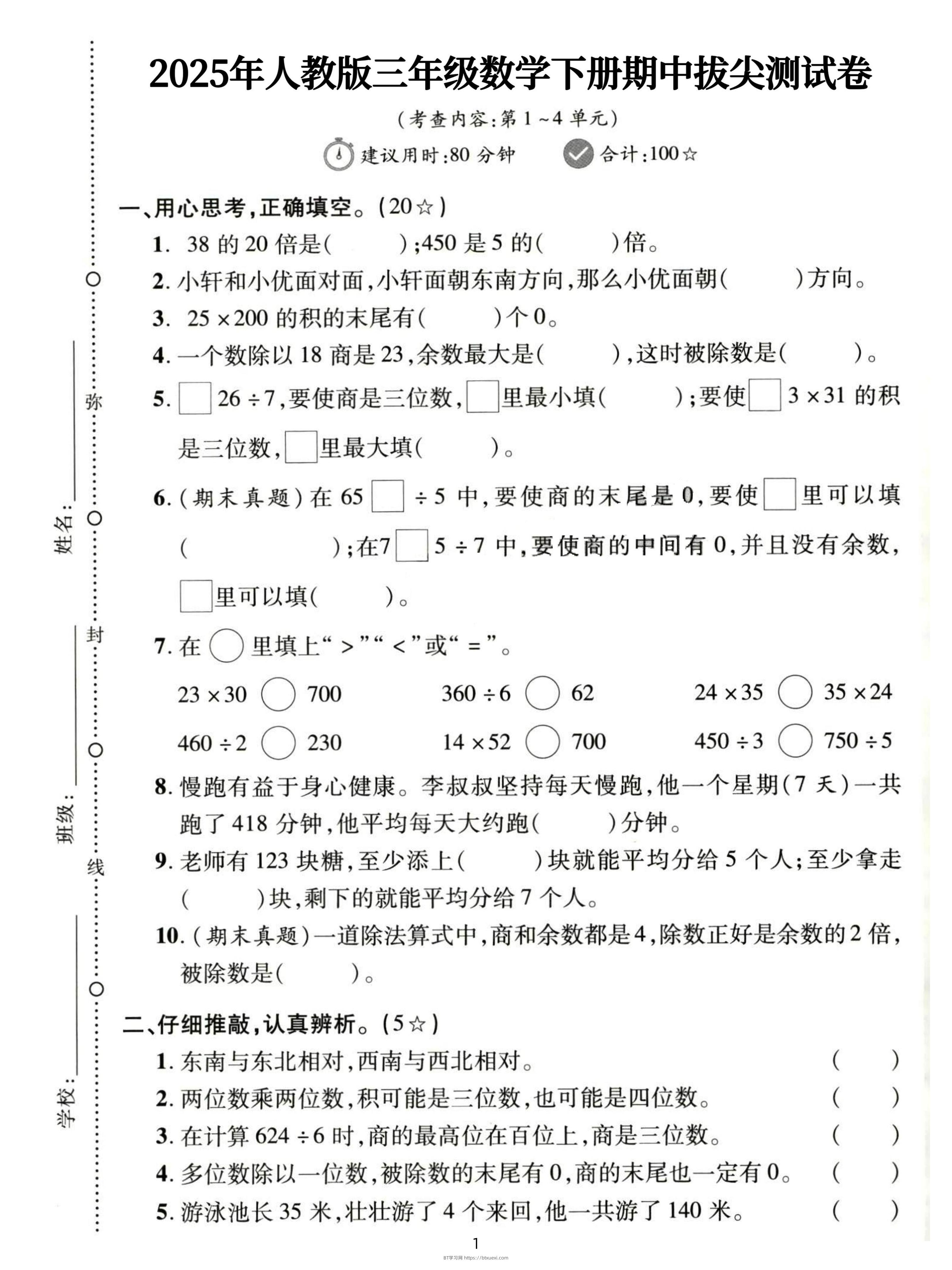 三下人教数学期中拔尖测试卷-38的20倍是（含答案5页）-BT学习网