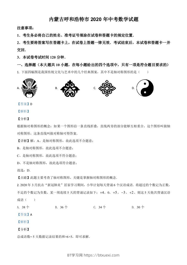 内蒙古呼和浩特市2020年中考数学试题（含答案）-BT学习网