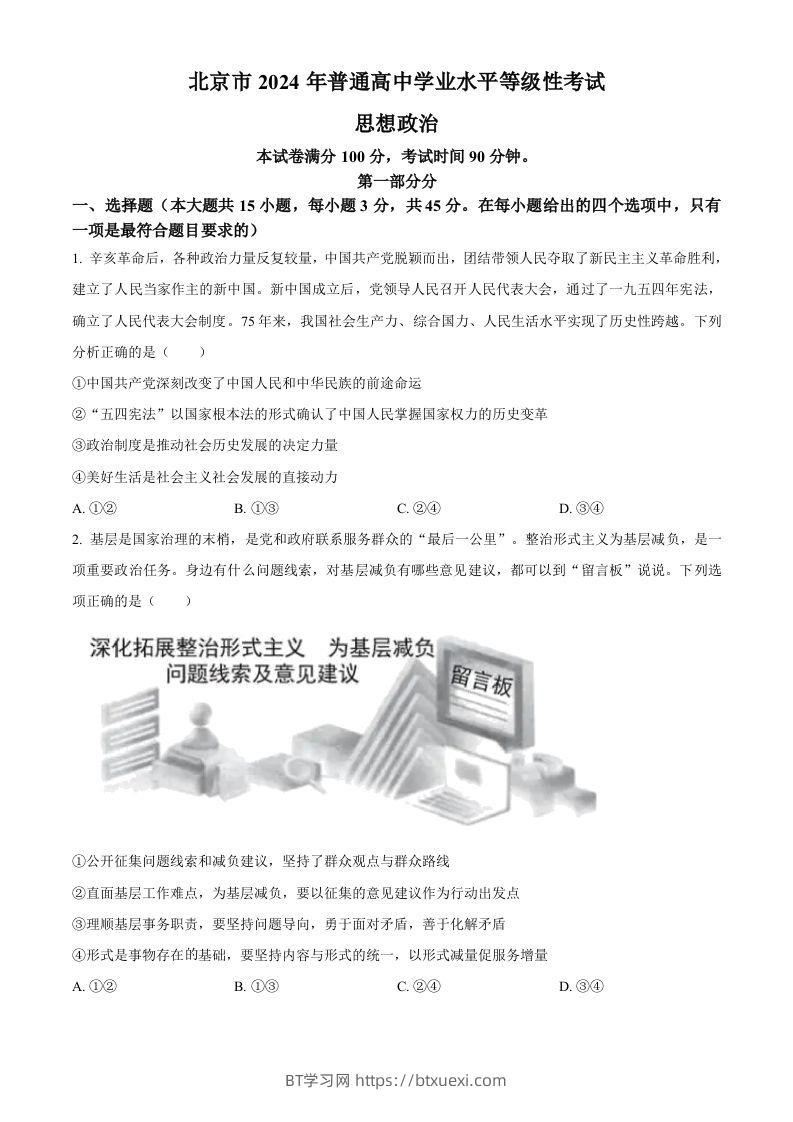 2024年高考政治试卷（北京）（空白卷）-BT学习网