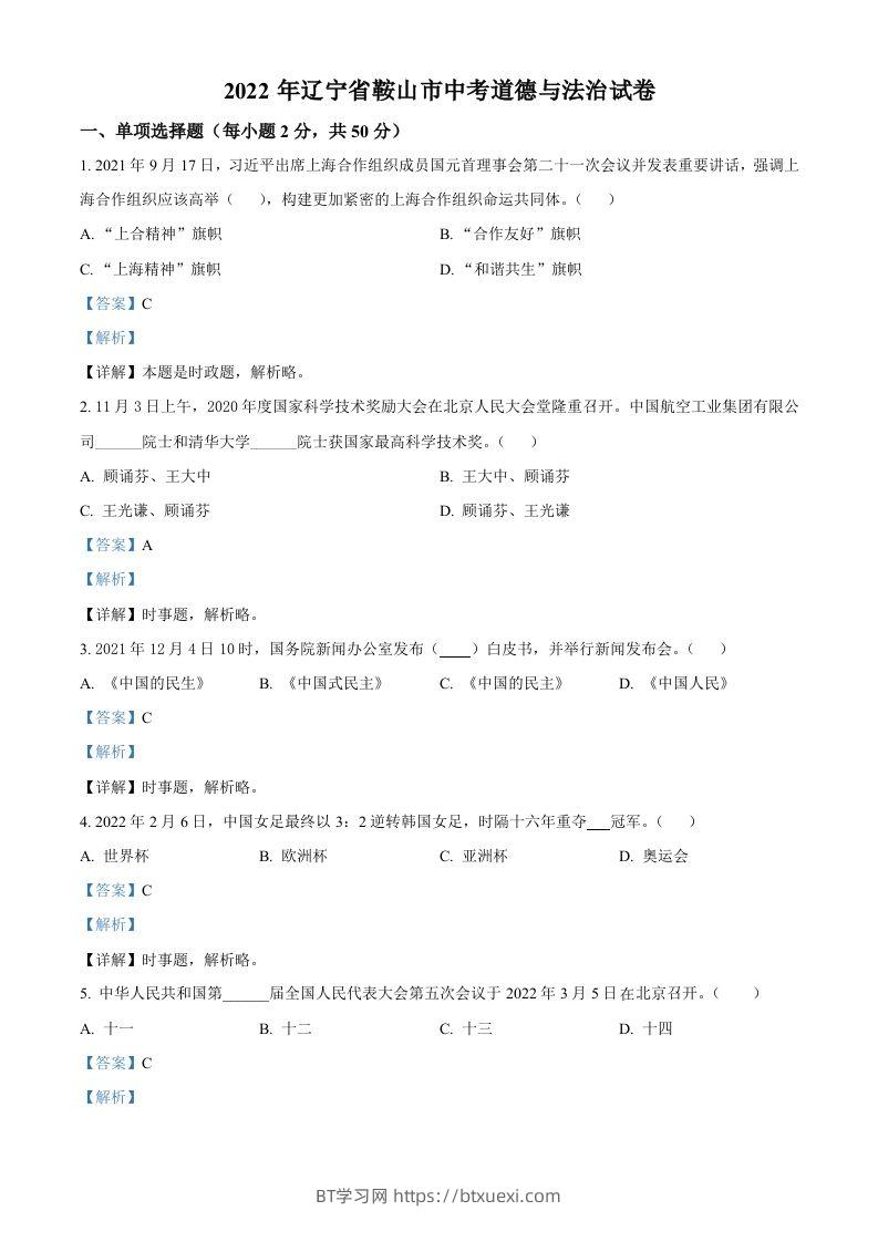 2022年辽宁省鞍山市中考道德与法治真题（含答案）-BT学习网