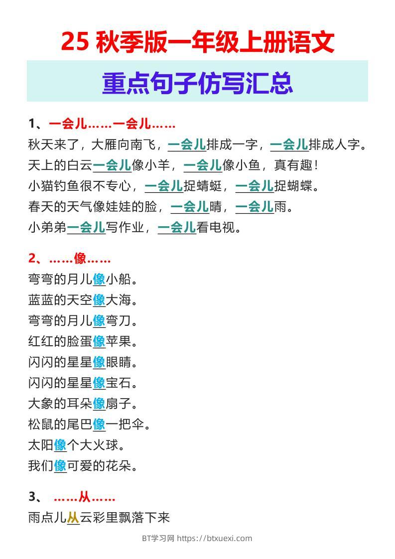 【2025秋新版】一年级上册语文重点句子仿写汇总-BT学习网