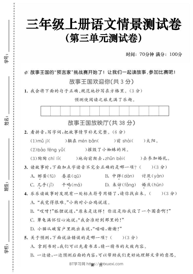 25三上语文第三单元情景测试卷（含答案5页）-BT学习网