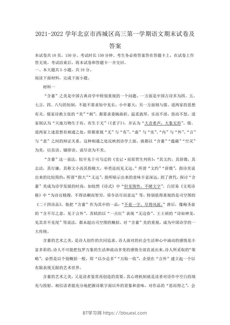 2021-2022学年北京市西城区高三第一学期语文期末试卷及答案(Word版)-BT学习网