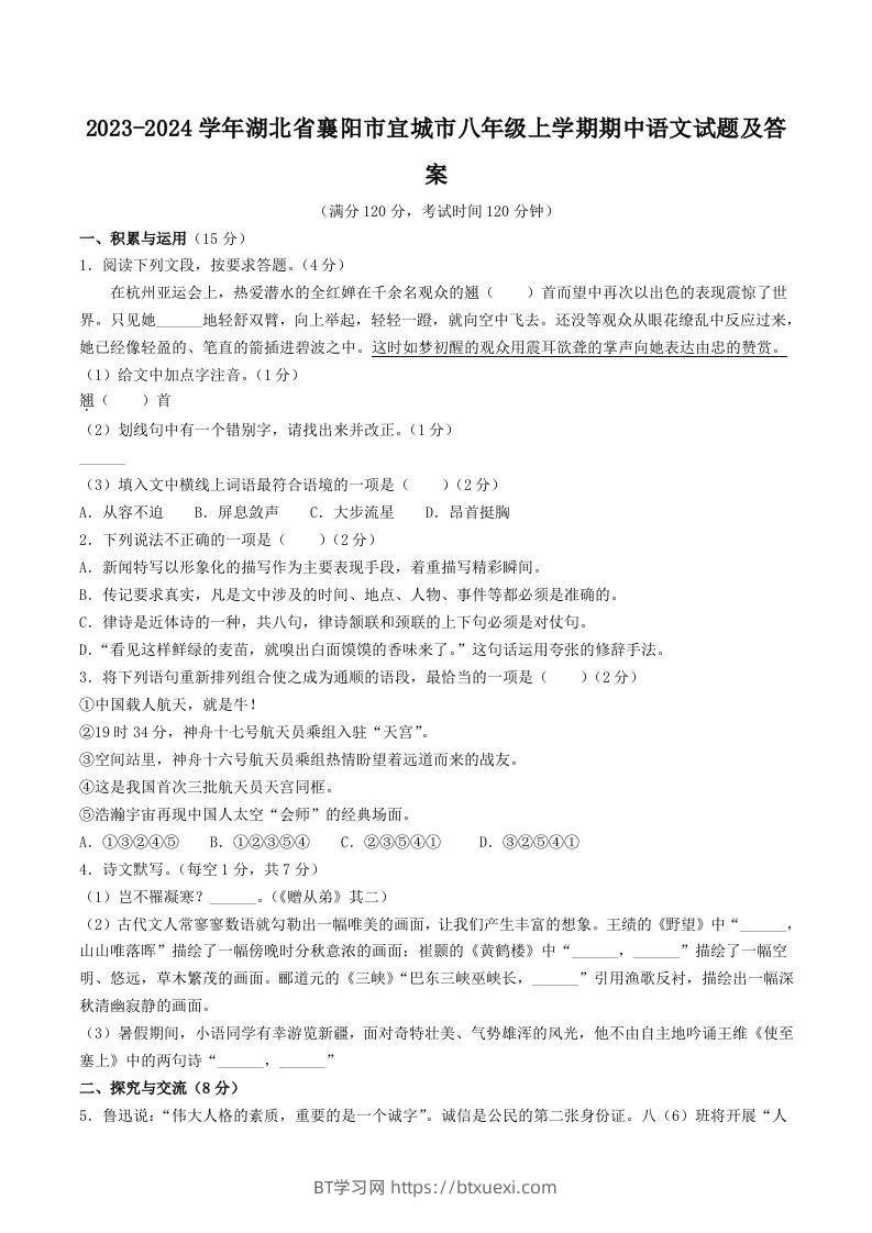 2023-2024学年湖北省襄阳市宜城市八年级上学期期中语文试题及答案(Word版)-BT学习网