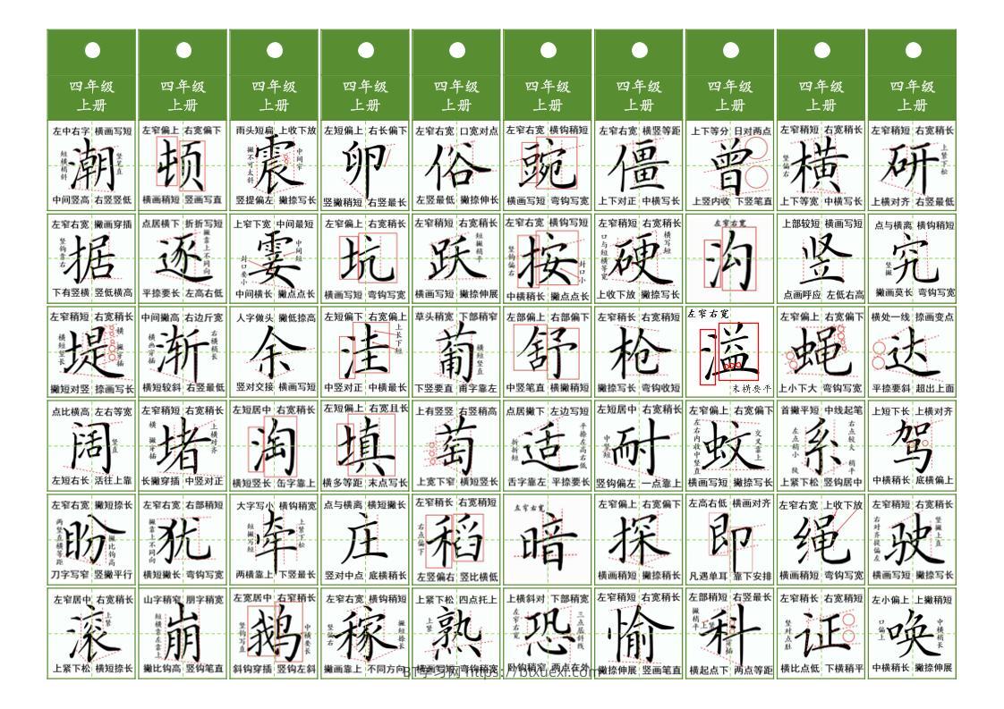 四年级上语文同步精讲字卡（共10页）-BT学习网