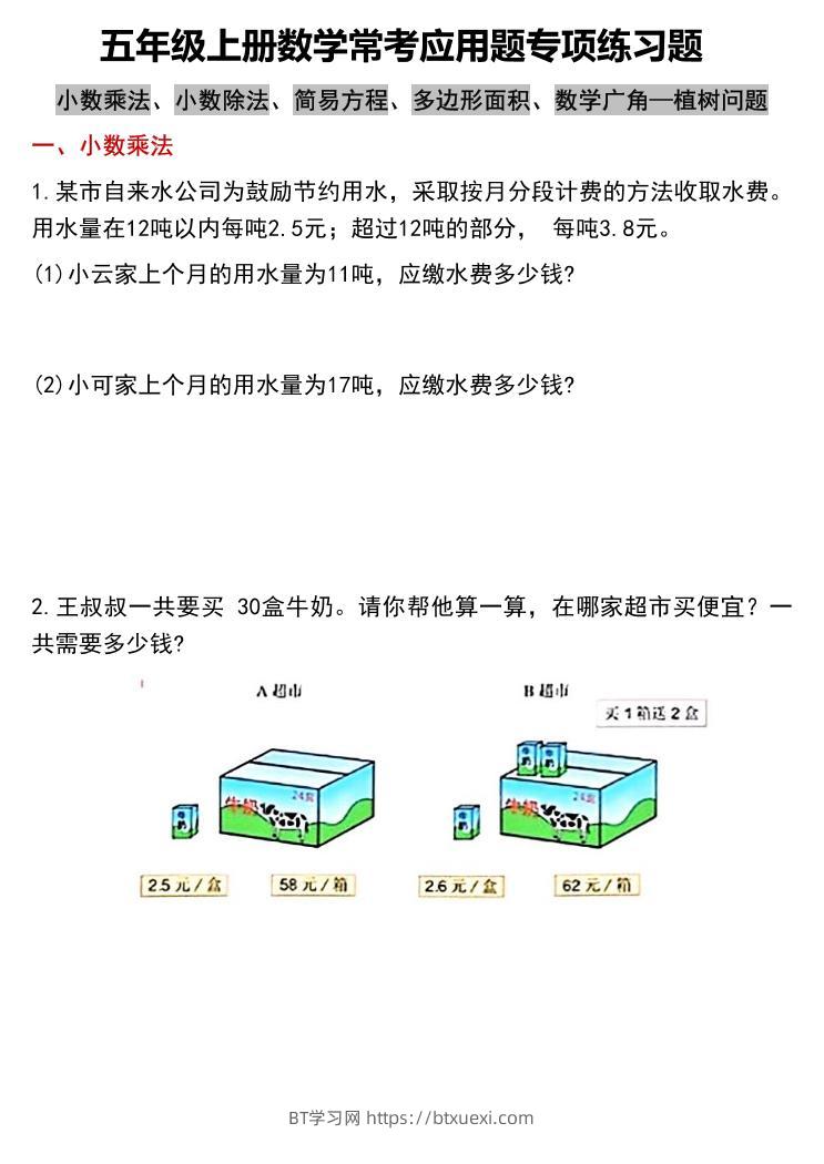 五上数学常考应用题专项练习题（含答案12页）-BT学习网