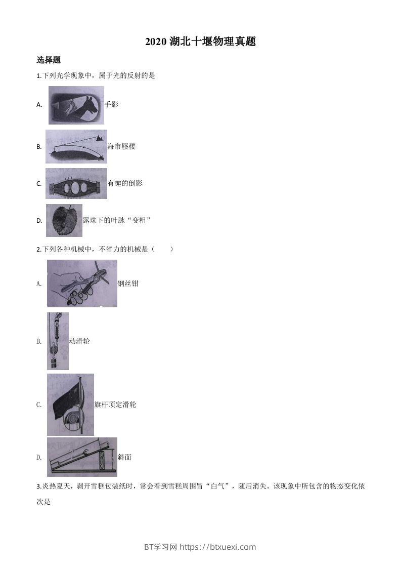 2020年湖北省十堰市中考物理试题（空白卷）-BT学习网