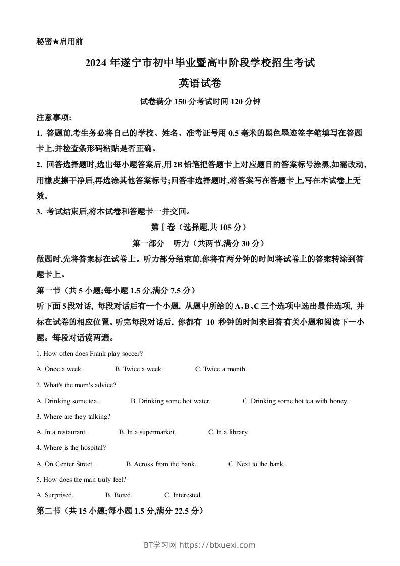 2024年四川省遂宁市中考英语真题（空白卷）-BT学习网