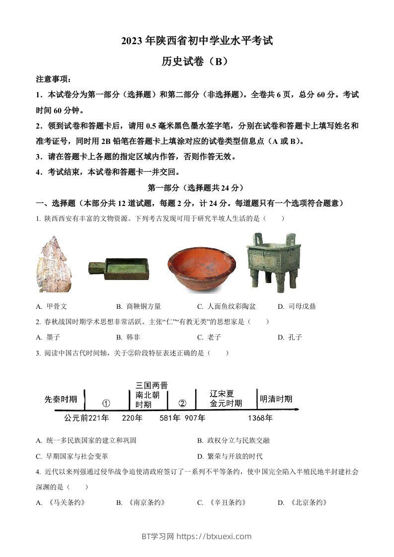 2023年陕西省中考历史真题（B卷）（空白卷）-BT学习网