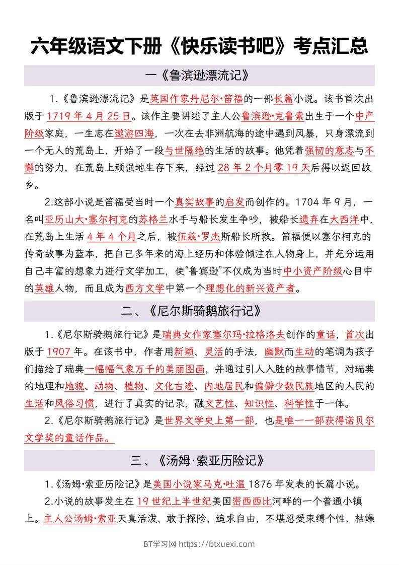 六年级语文下册考点汇总-BT学习网