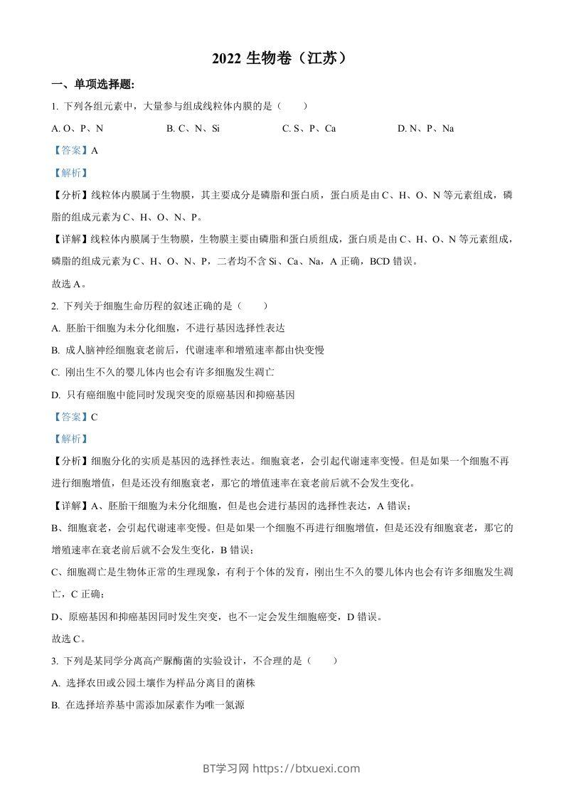 2022年高考生物试卷（江苏）（含答案）-BT学习网