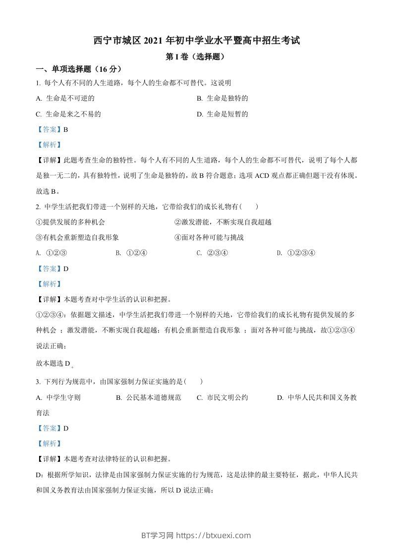 2021年青海省西宁市中考道德与法治真题（含答案）-BT学习网