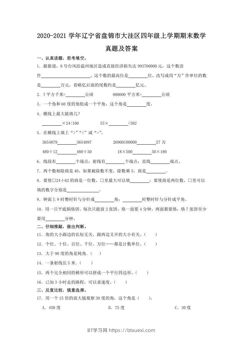 2020-2021学年辽宁省盘锦市大洼区四年级上学期期末数学真题及答案(Word版)-BT学习网