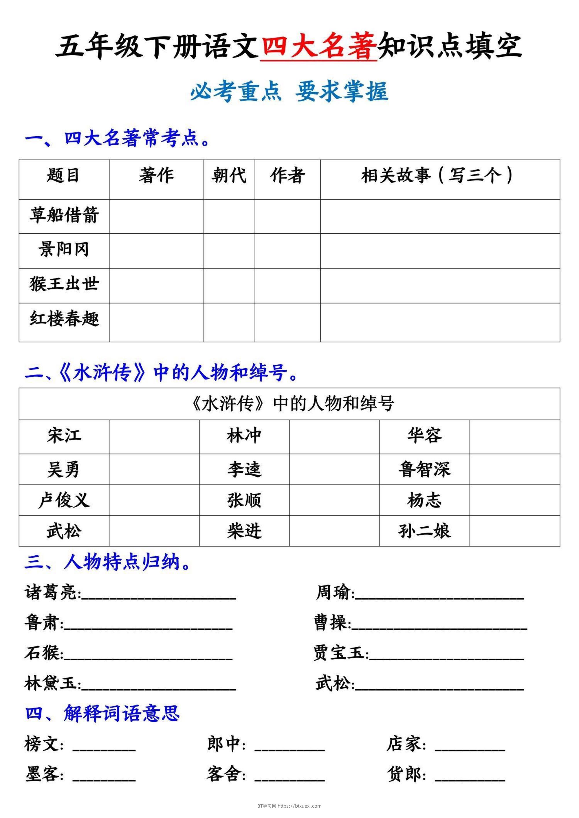 五年级下册语文《四大名著》知识点填空-BT学习网