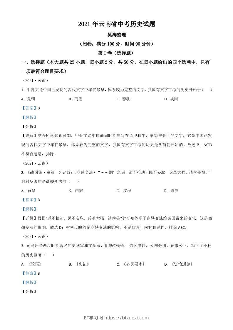 云南省2021年中考历史试题（含答案）-BT学习网