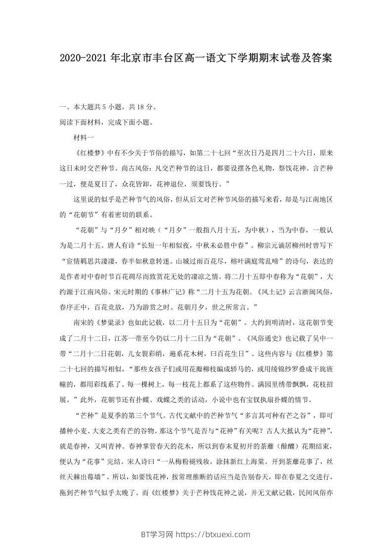 2020-2021年北京市丰台区高一语文下学期期末试卷及答案(Word版)-BT学习网