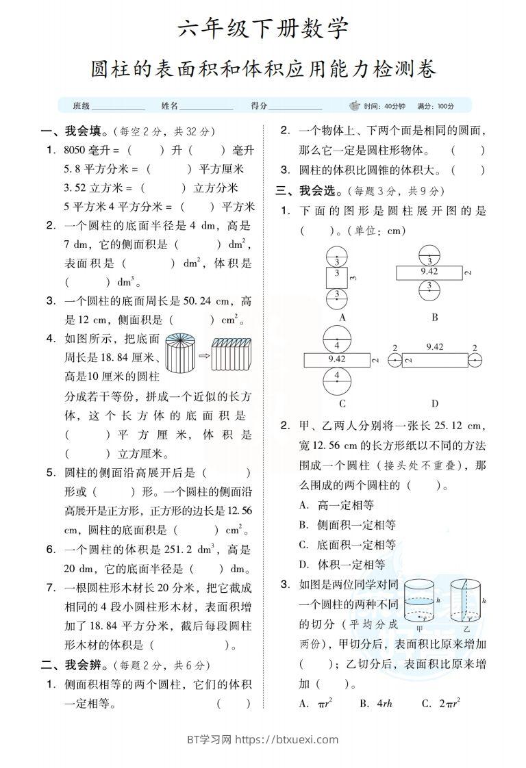 六下数学【圆柱圆锥能力检测卷】-BT学习网
