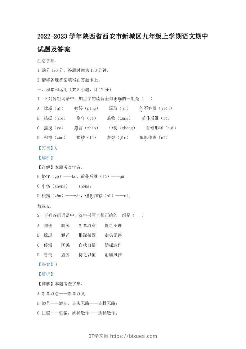 2022-2023学年陕西省西安市新城区九年级上学期语文期中试题及答案(Word版)-BT学习网