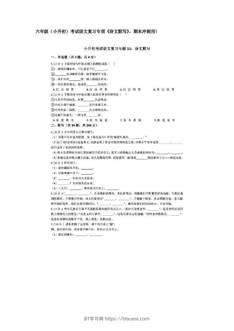 六年级（小升初）考试语文复习专项《诗文默写》，期末冲刺用！-BT学习网