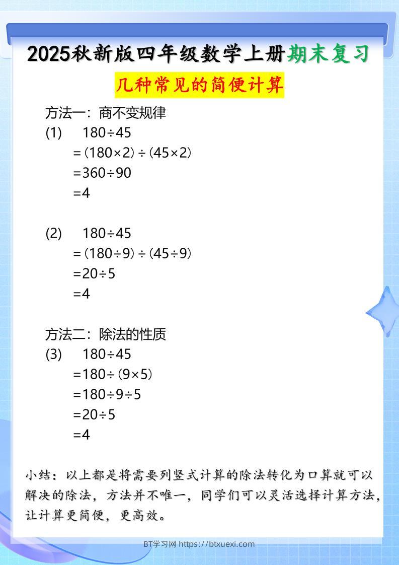 【2025秋新版】四年级上册数学三种常见的简便计算方法-BT学习网