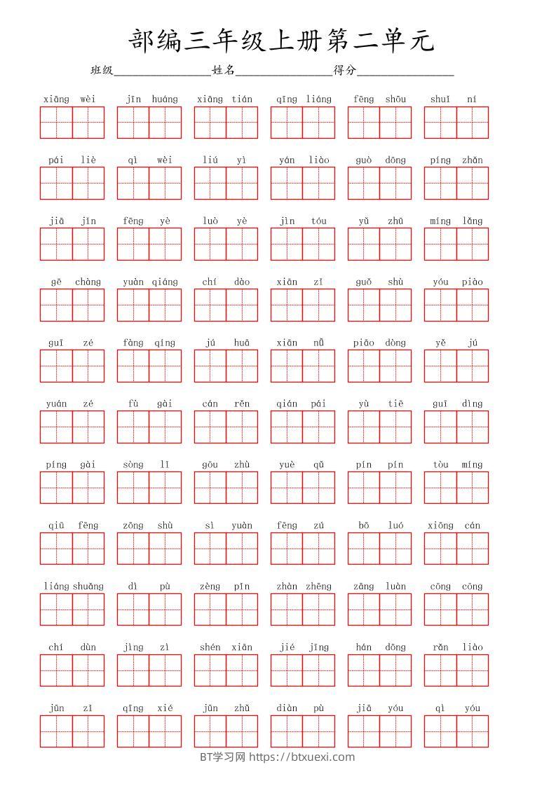 看拼音写词语三年级上册语文第二单元-BT学习网
