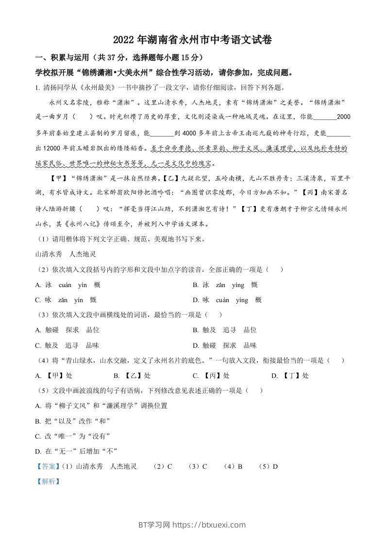 2022年湖南省永州市中考语文真题（含答案）-BT学习网