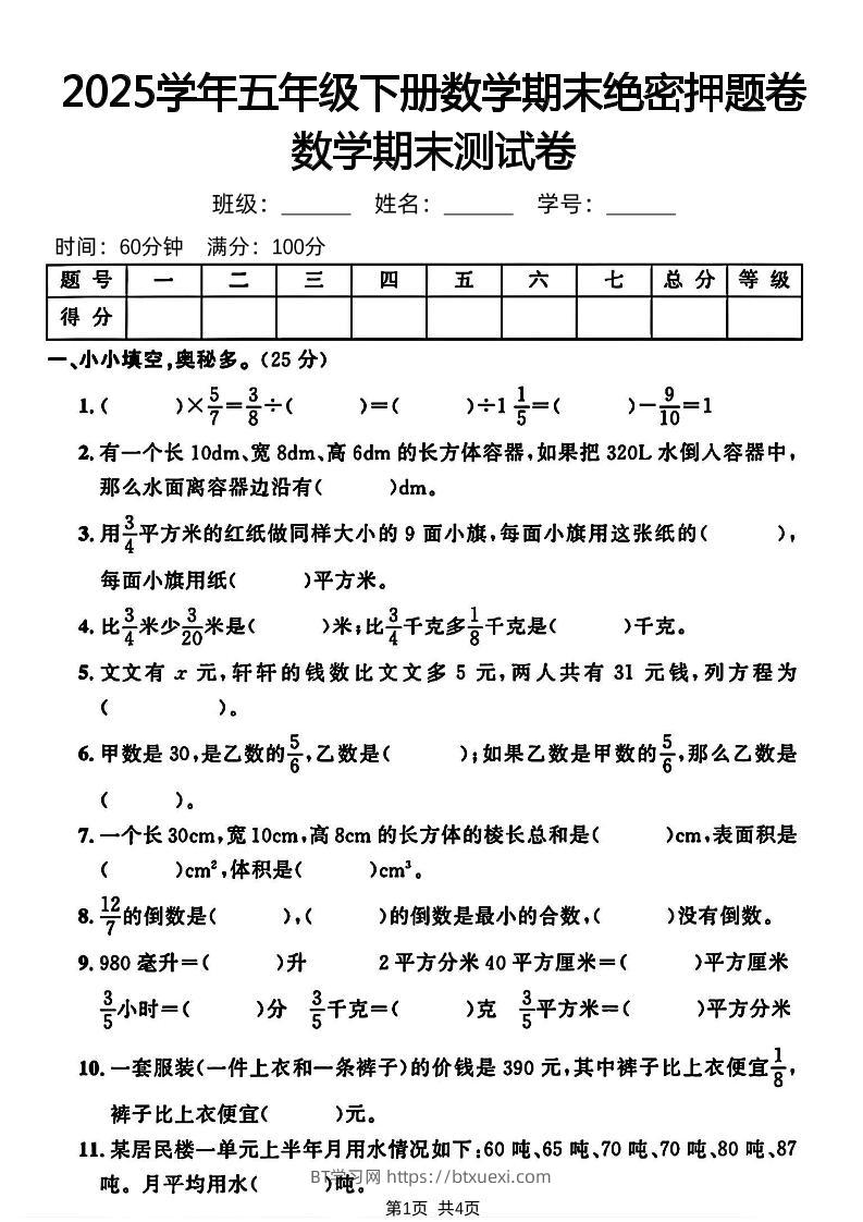 五下人教版数学【2024-2025学年期末绝密押题卷】-BT学习网