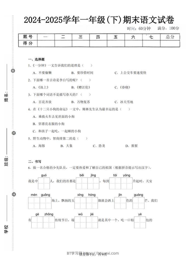 24-25学年一下语文期末试卷四（含答案9页）-BT学习网