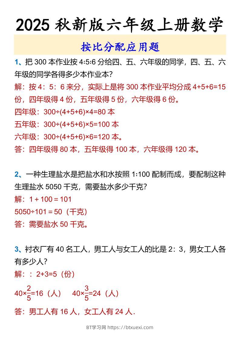 【2025秋新版】六年级上册数学按比分配应用题-BT学习网