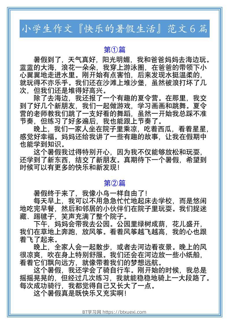 小学生作文『快乐的暑假生活』范文6篇-小升初语文-BT学习网