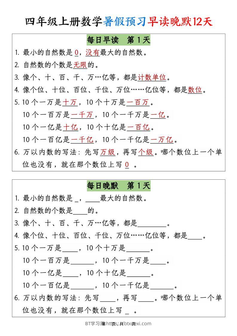 四上数学暑假预习早读晚默12天12页-BT学习网