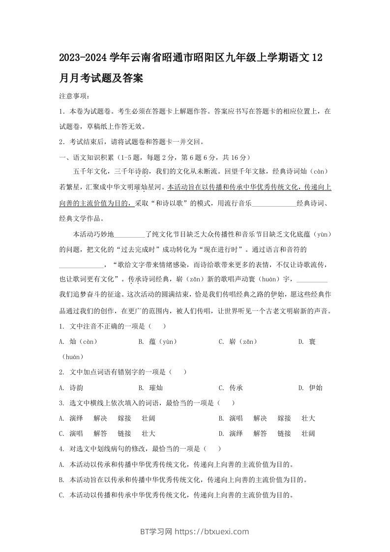 2023-2024学年云南省昭通市昭阳区九年级上学期语文12月月考试题及答案(Word版)-BT学习网