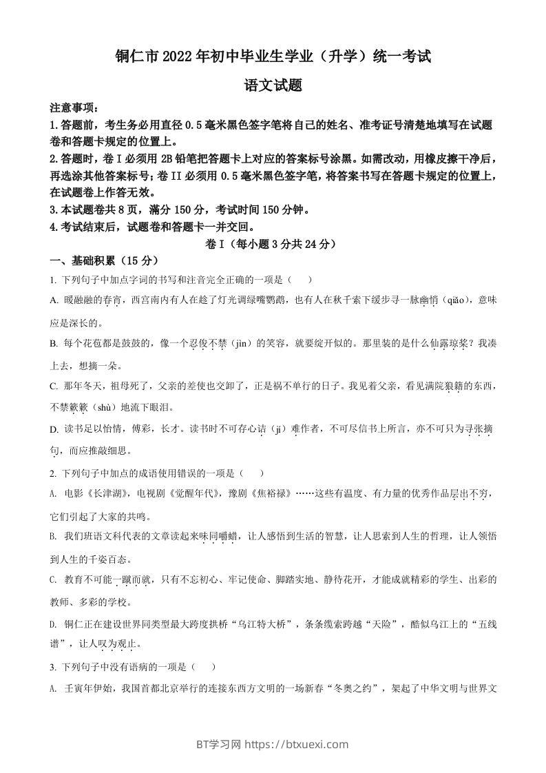 2022年贵州省铜仁市中考语文真题（空白卷）-BT学习网