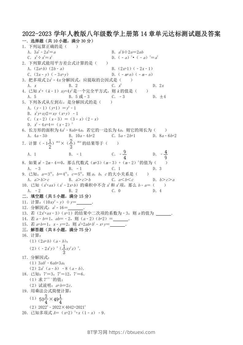 2022-2023学年人教版八年级数学上册第14章单元达标测试题及答案(Word版)-BT学习网