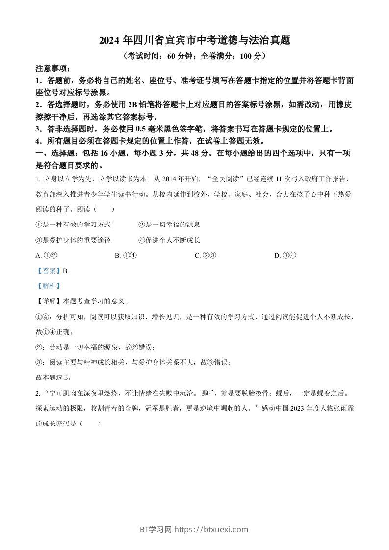 2024年四川省宜宾市中考道德与法治真题（含答案）-BT学习网