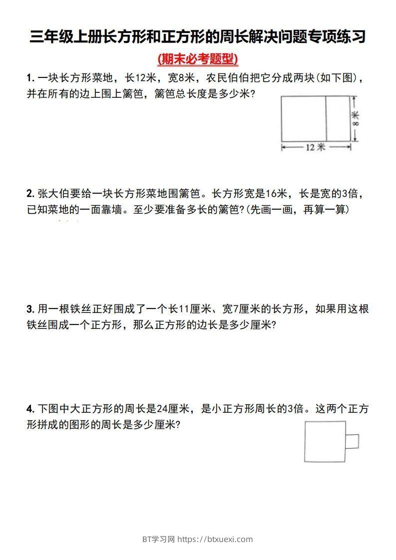 三年级上册数学长方形和正方形的周长解决问题专项练习-BT学习网