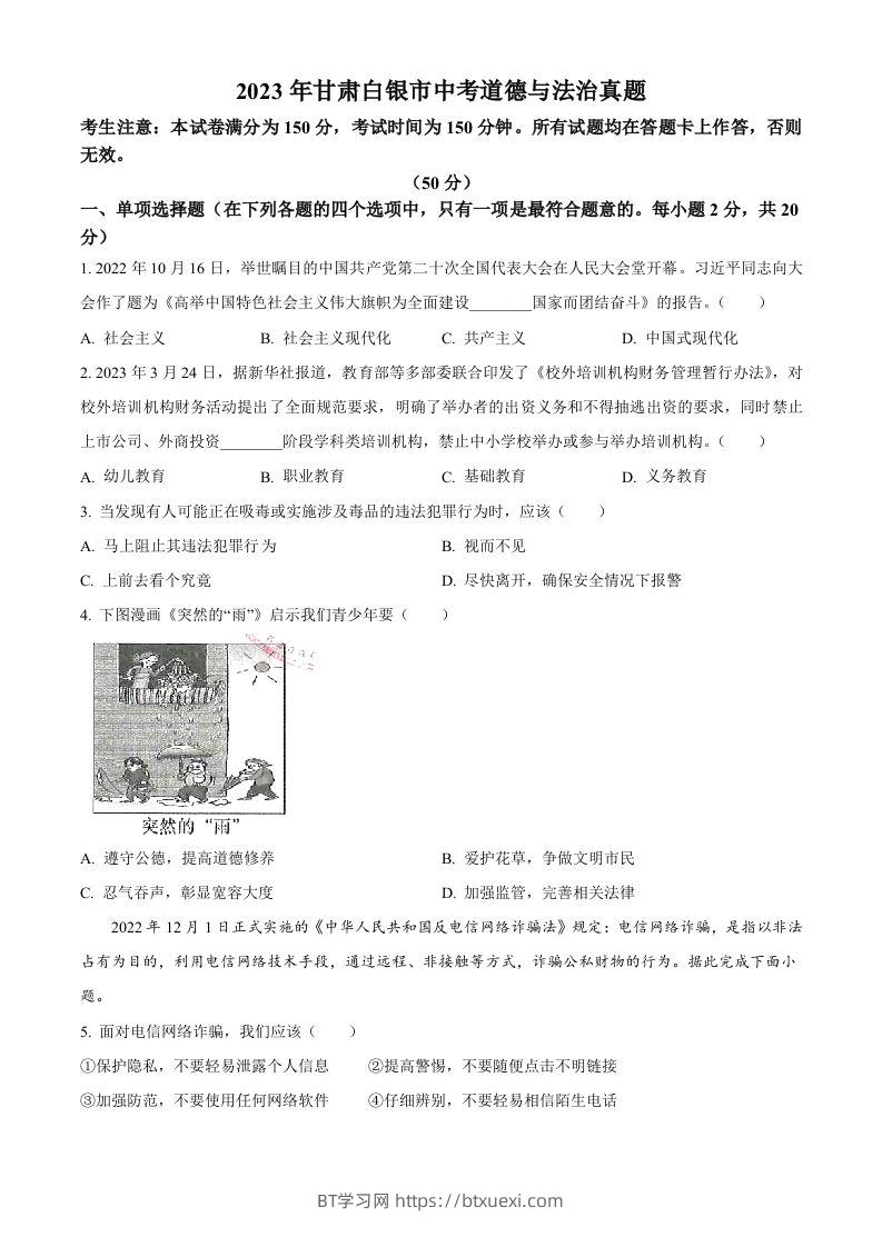 2023年甘肃白银市中考道德与法治真题（空白卷）-BT学习网