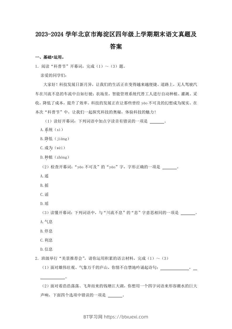 2023-2024学年北京市海淀区四年级上学期期末语文真题及答案(Word版)-BT学习网