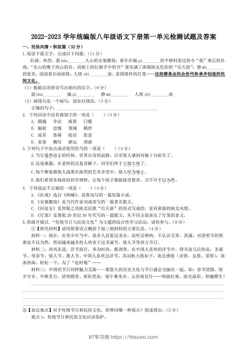 2022-2023学年统编版八年级语文下册第一单元检测试题及答案(Word版)-BT学习网
