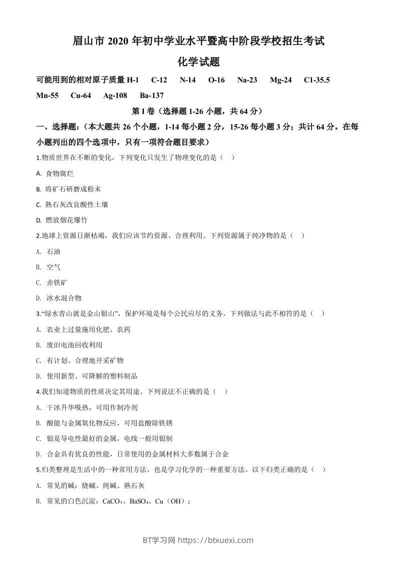 四川省眉山市2020年中考化学试题（空白卷）-BT学习网