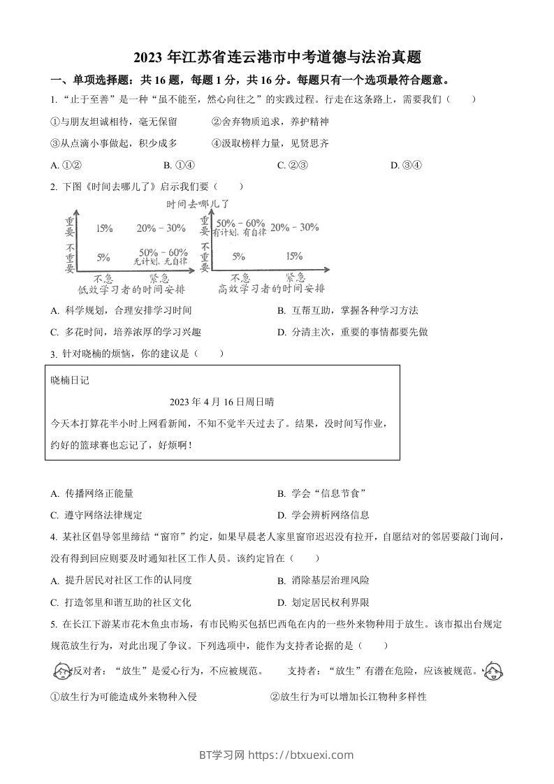 2023年江苏省连云港市中考道德与法治真题（空白卷）-BT学习网