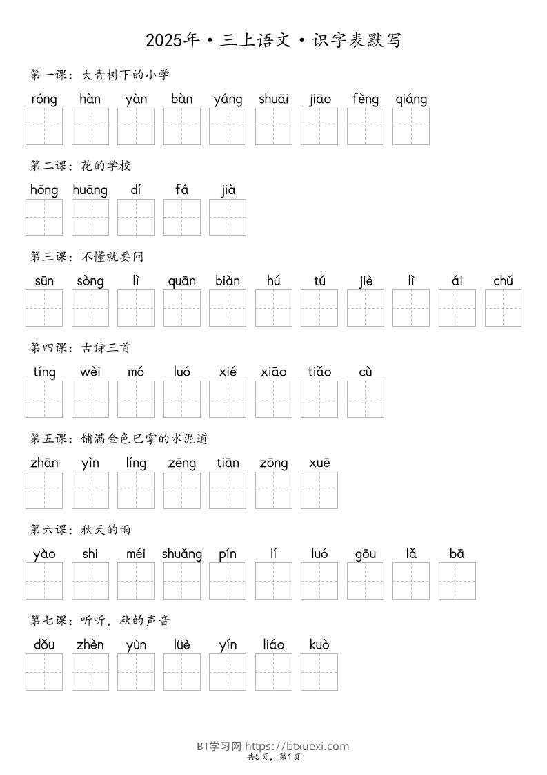 【默写-识字表】2025年三上语文（含答案）-BT学习网